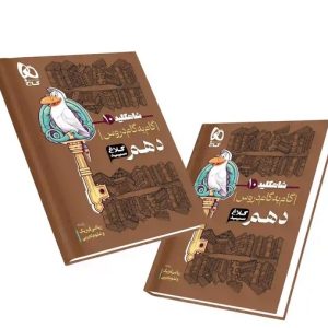 کتاب گام به گام شاه کلید دهم ریاضی -تجربی کلاغ سپید چاپ 1402