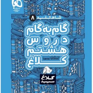 کتاب گام به گام هشتم سری شاه کلید کلاغ سپید اثر جمعی از نویسندگان انتشارات بین المللی گاج چاپ 1401