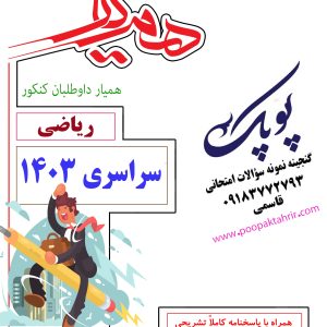 دفترچه سؤالات کنکور ریاضی نوبت دوم 1403 همراه با پاسخنامه تشریحی