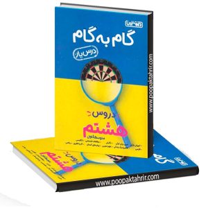 گام به گام (درسیار) دروس هشتم منتشران 1402