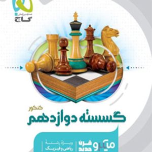 میکرو گسسته دوازدهم گاج 1401