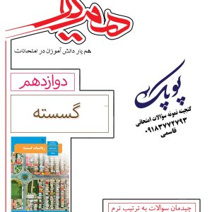 نمونه سؤالات گسسته دوازدهم همیار