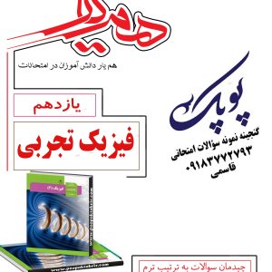 نمونه سؤالات فیزیک یازدهم تجربی همراه با پاسخنامه همیار