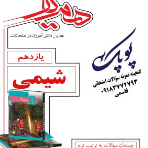 نمونه سؤالات شیمی یازدهم همراه با پاسخنامه همیار