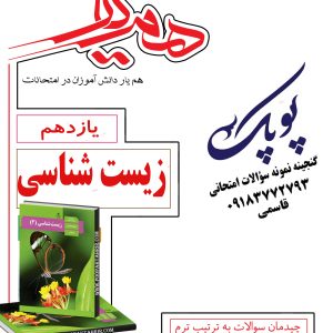 نمونه سؤالات زیست شناسی یازدهم همراه با پاسخنامه همیار