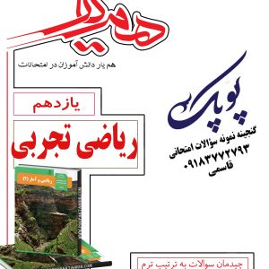نمونه سؤالات ریاضی یازدهم تجربی همراه با پاسخنامه همیار