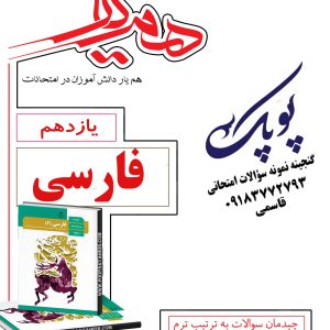 نمونه سؤالات فارسی یازدهم همراه با پاسخنامه تشریحی همیار