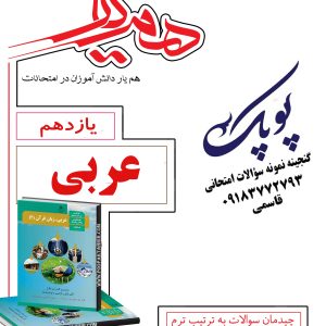 نمونه سؤالات عربی یازدهم ریاضی و تجربی همراه با پاسخنامه همیار
