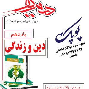 نمونه سؤالات دین و زندگی یازدهم تجربی و ریاضی همراه با پاسخنامه همیار