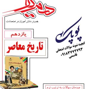نمونه سؤالات تاریخ معاصر یازدهم همراه با پاسخنامه همیار