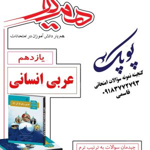 نمونه سؤالات عربی یازدهم انسانی همراه با پاسخنامه تشریحی همیار