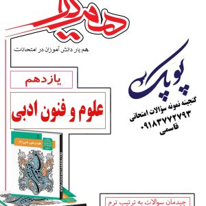 نمونه سؤالات علوم و فنون ادبی یازدهم همراه با پاسخنامه