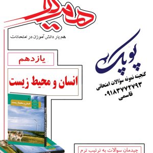 نمونه سؤالات امتحانات نهایی انسان و محیط زیست یازدهم همیار