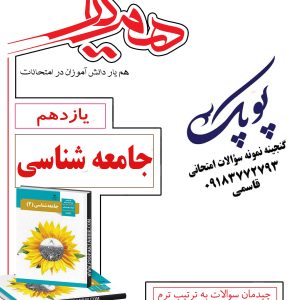 نمونه سؤالات جامعه شناسی یازدهم انسانی همراه با پاسخنامه همیار