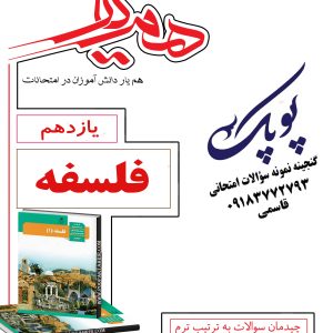 نمونه سؤالات فلسفه یازدهم انسانی همراه با پاسخنامه همیار