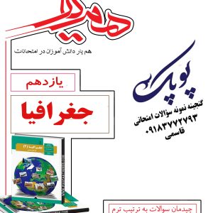 نمونه سؤالات جغرافیا یازدهم انسانی همراه با پاسخنامه همیار