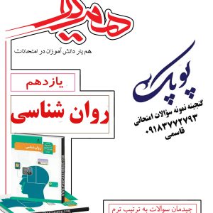 نمونه سؤالات روان شناسی یازدهم انسانی همراه با پاسخنامه همیار
