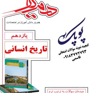 نمونه سؤالات تاریخ یازدهم انسانی همراه با پاسخنامه همیار
