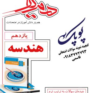 نمونه سؤالات هندسه یازدهم همراه با پاسخنامه تشریحی همیار