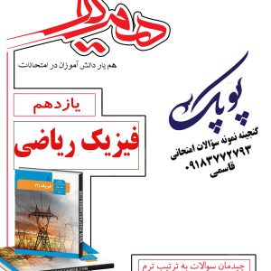 نمونه سؤالات فیزیک یازدهم ریاضی همراه با پاسخنامه همیار