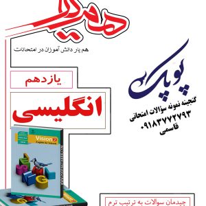نمونه سؤالات انگلیسی یازدهم همراه با پاسخنامه همیار