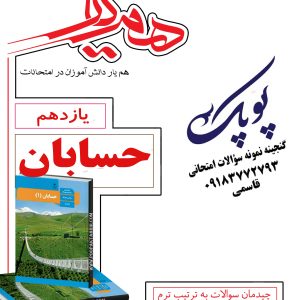 نمونه سؤالات حسابان یازدهم ریاضی همراه با پاسخنامه همیار
