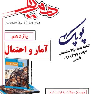 نمونه سؤالات امتحانات نهایی آمار و احتمال یازدهم همیار