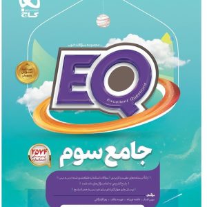 کتاب جامع سوم سری EQ چاپ 1403