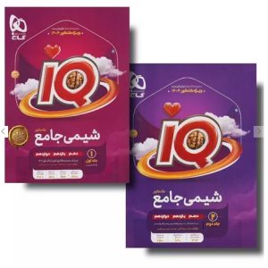 شیمی جامع کنکور iQ گاج جلد اول و دوم ویژه کنکور 1404