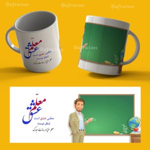 ماگ زیبای روز معلم طرح شماره 8