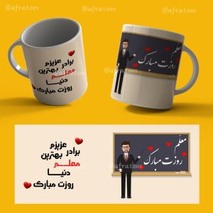 ماگ زیبای روز معلم طرح شماره 9