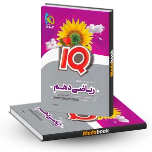 ریاضی دهم IQ گاج 1403