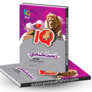 کتاب زیست دهم iQ گاج چاپ 1403