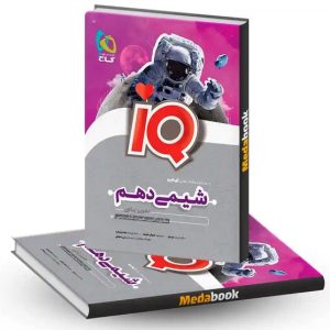 آی کیو شیمی دهم گاج 1402