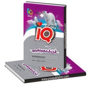 کتاب فیزیک دهم تجربی IQ آی کیو گاج چاپ 1403