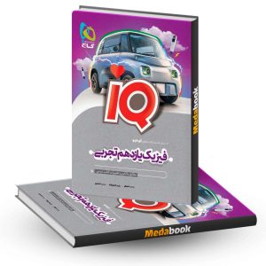 فیزیک یازدهم تجربی IQ گاج کنکور 1404 و 1405
