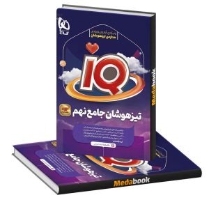 تیزهوشان جامع نهم IQ گاج 1403