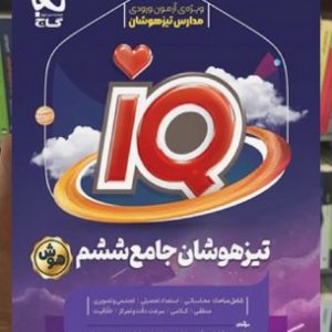 جامع تیزهوشان ششم سری iQ چاپ 1403