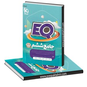 کتاب جامع ششم دبستان EQ گاج 1403