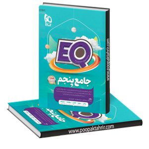 EQ جامع پنجم دبستان گاج 1403