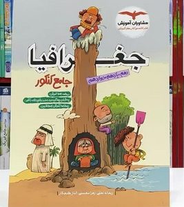 جغرافیا جامع کنکور مشاوران آموزش 1403