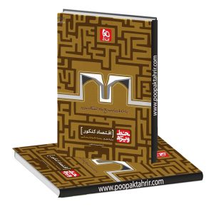 کتاب اقتصاد جامع کنکور انسانی خط ویژه گاج