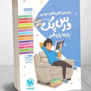 درس پک راهنمای گام به گام دروس یازدهم ریاضی مهروماه 1403