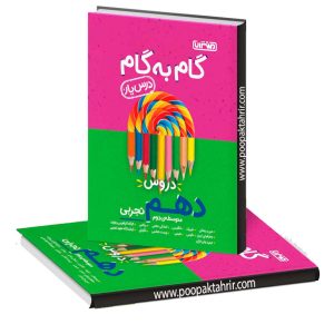 گام به گام (درسیار) دهم تجربی منتشران 1403