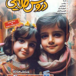خرید ویژه کتاب دروس طلایی دوم ابتدایی کاگو 1403