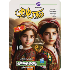 دروس طلایی پنجم دبستان کاگو 1403