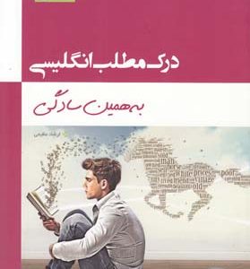 درك مطلب انگليسي به همين سادگي (عظيمي) گاج