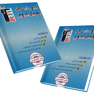 دفتر برنامه ریزی به روش قلم چی 1403