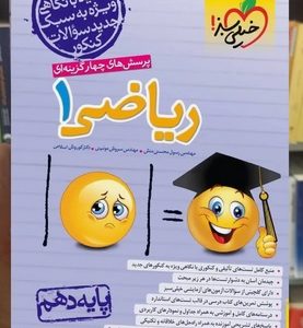 تست ریاضی دهم خیلی سبز چاپ 1403