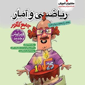 ریاضی و آمار جامع کنکور مشاوران آموزش چاپ 1403